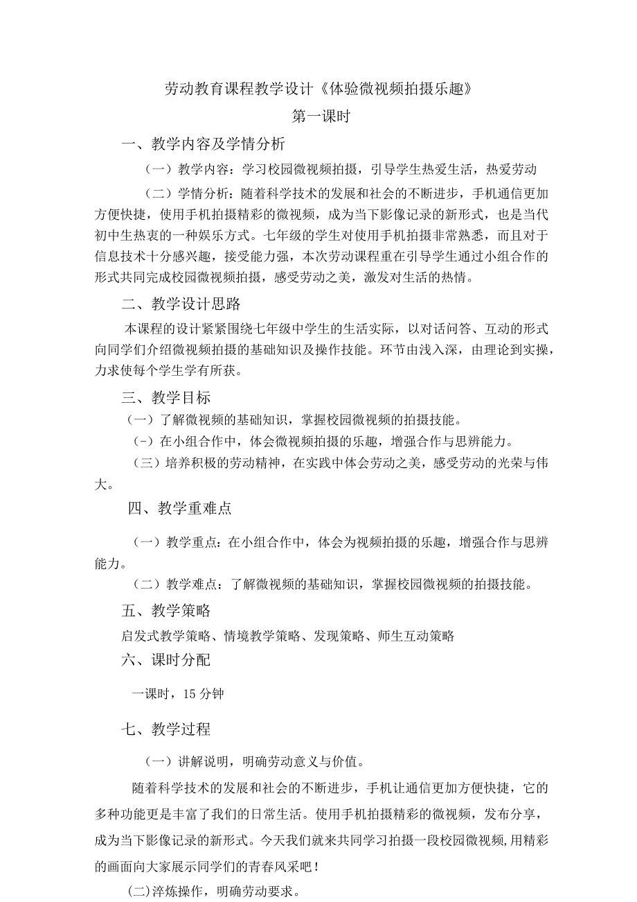 北师大版七年级劳动实践指导手册活动10体验微视频拍摄乐趣教案设计2课时.docx_第1页