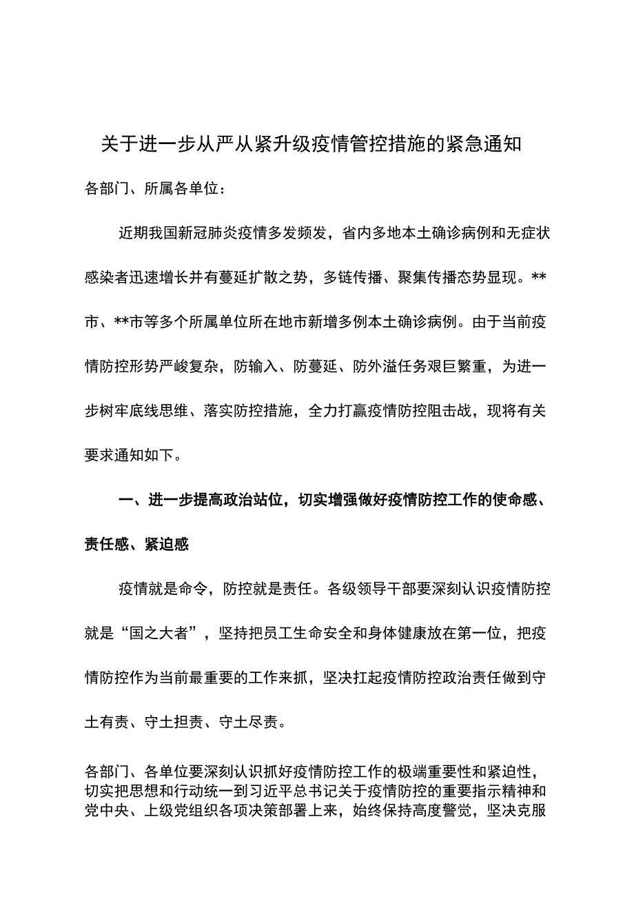 关于进一步从严从紧升级疫情管控措施的紧急通知.docx_第1页