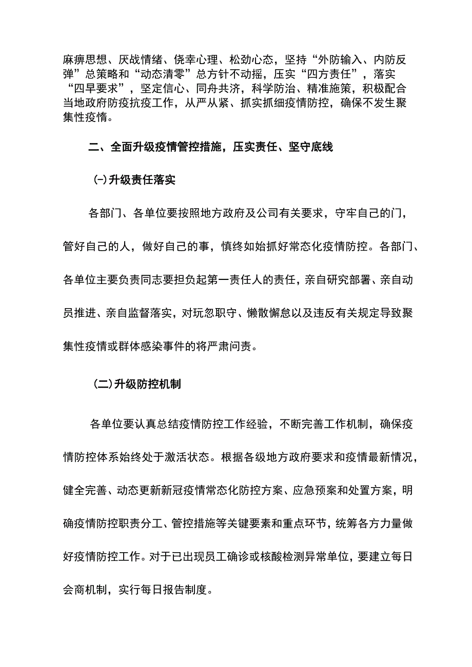 关于进一步从严从紧升级疫情管控措施的紧急通知.docx_第2页