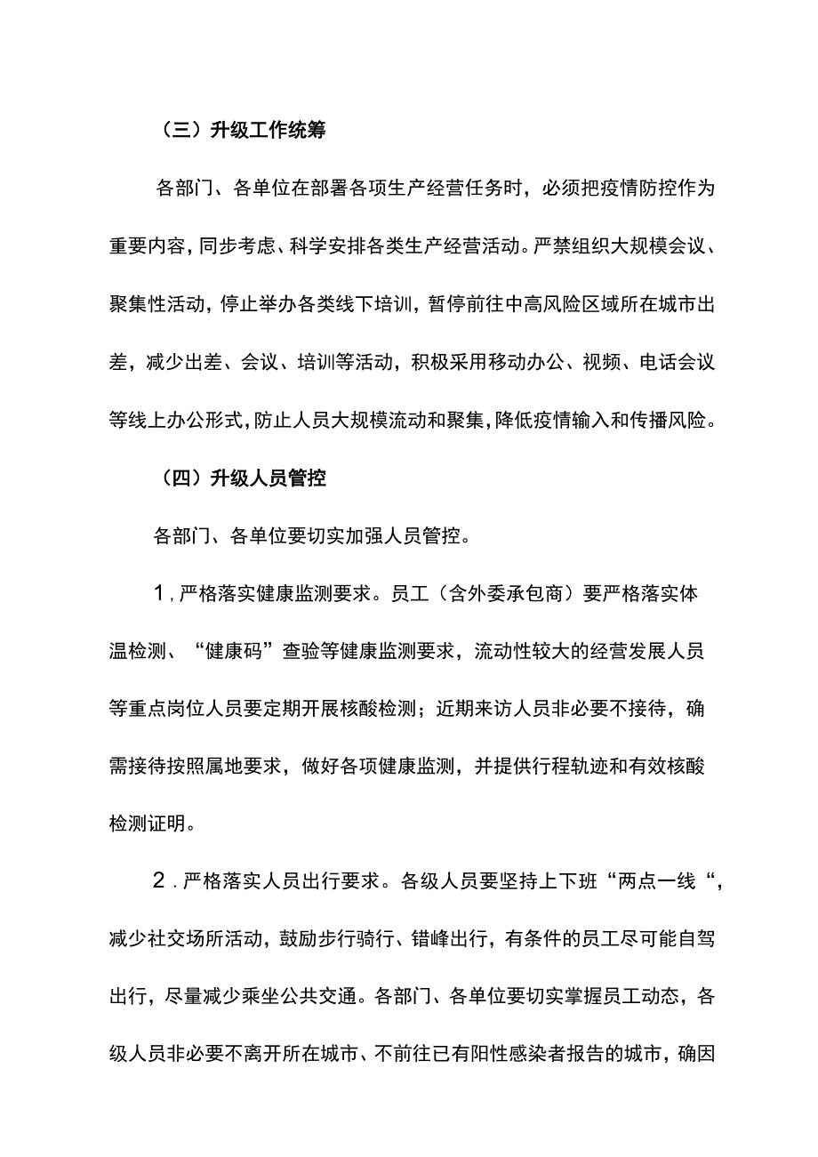 关于进一步从严从紧升级疫情管控措施的紧急通知.docx_第3页