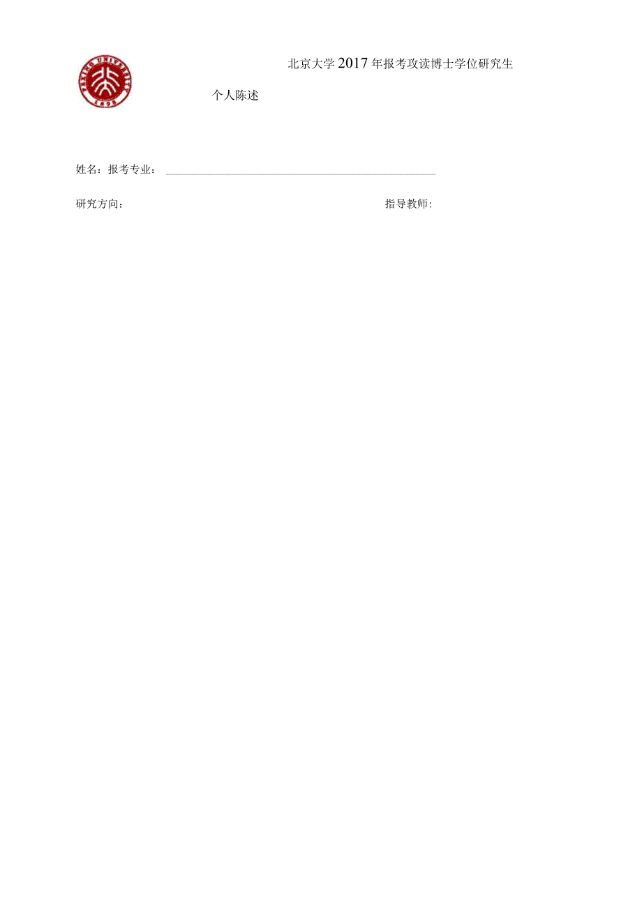 北京大学2017年报考攻读博士学位研究生.docx_第1页