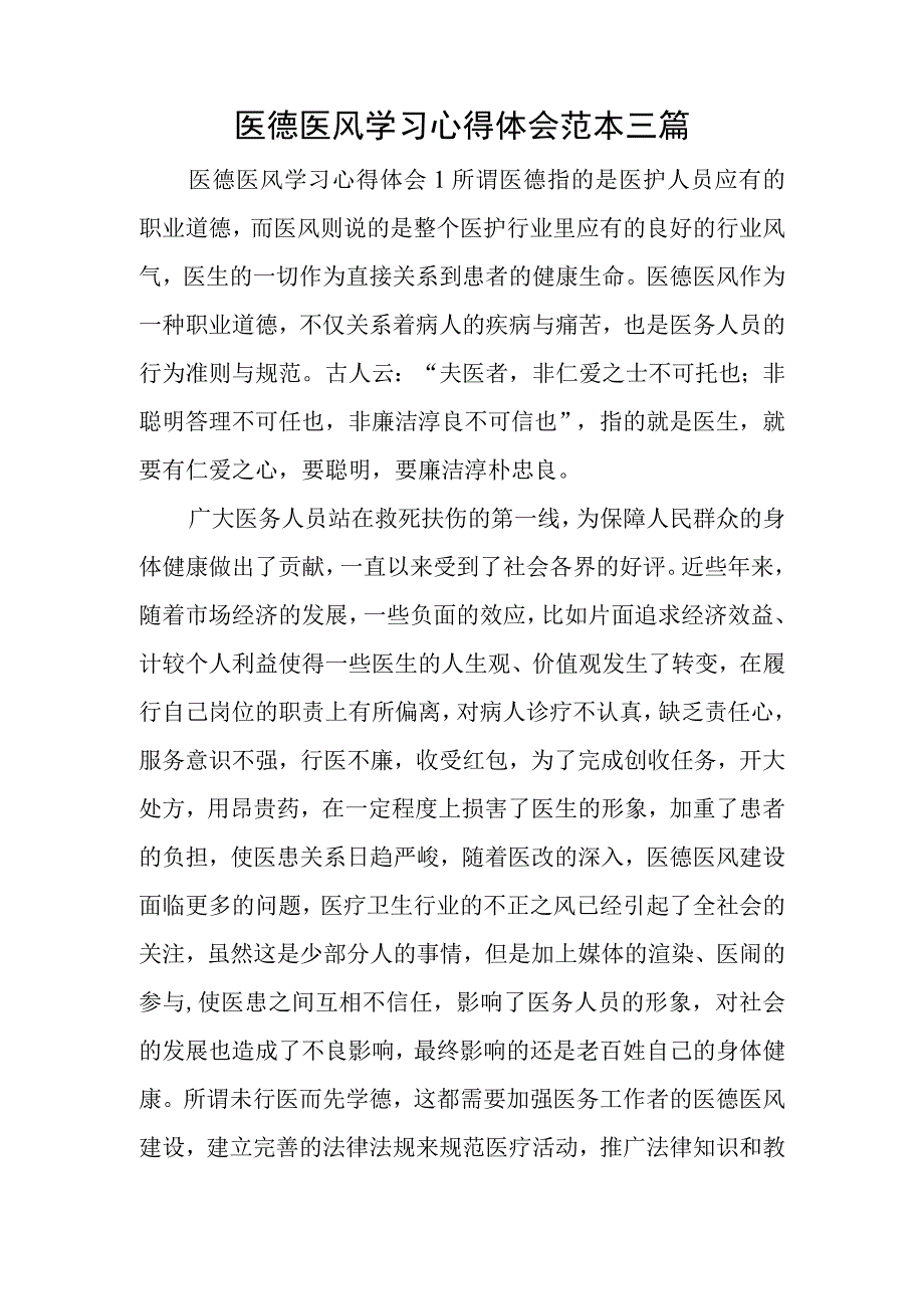 医德医风学习心得体会范本三篇.docx_第1页