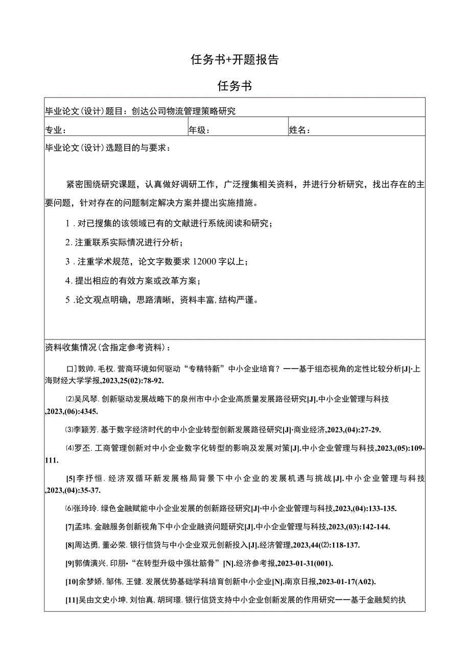 创达公司物流管理策略研究任务书+开题报告.docx_第1页