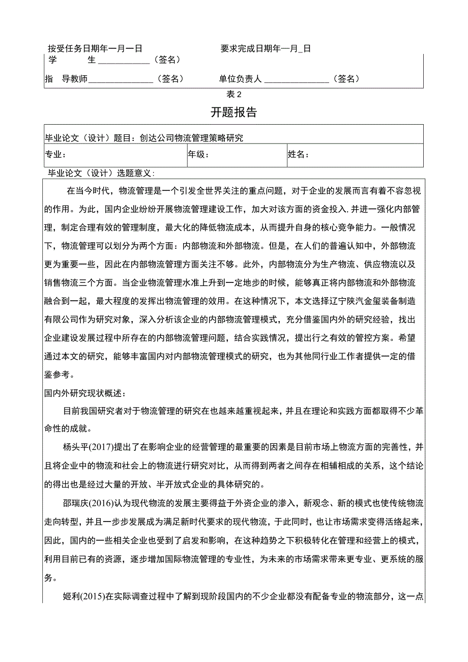 创达公司物流管理策略研究任务书+开题报告.docx_第3页