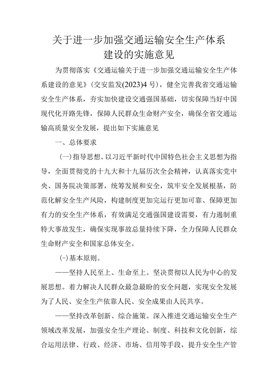 关于进一步加强交通运输安全生产体系建设的实施意见.docx_第1页