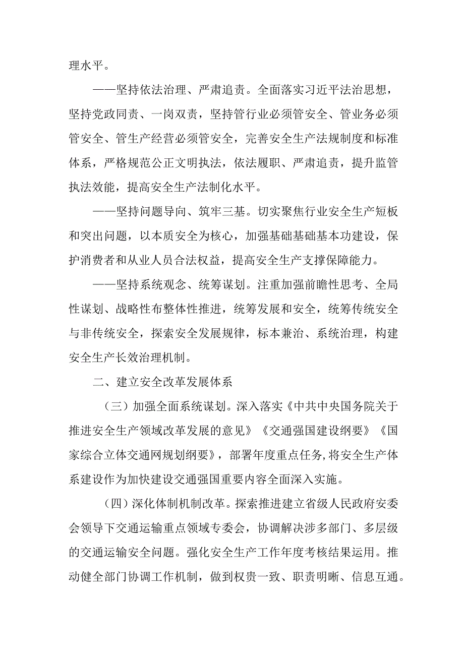 关于进一步加强交通运输安全生产体系建设的实施意见.docx_第2页