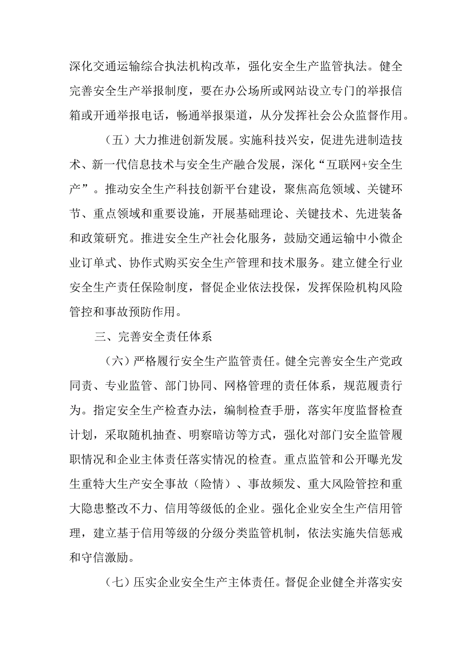 关于进一步加强交通运输安全生产体系建设的实施意见.docx_第3页