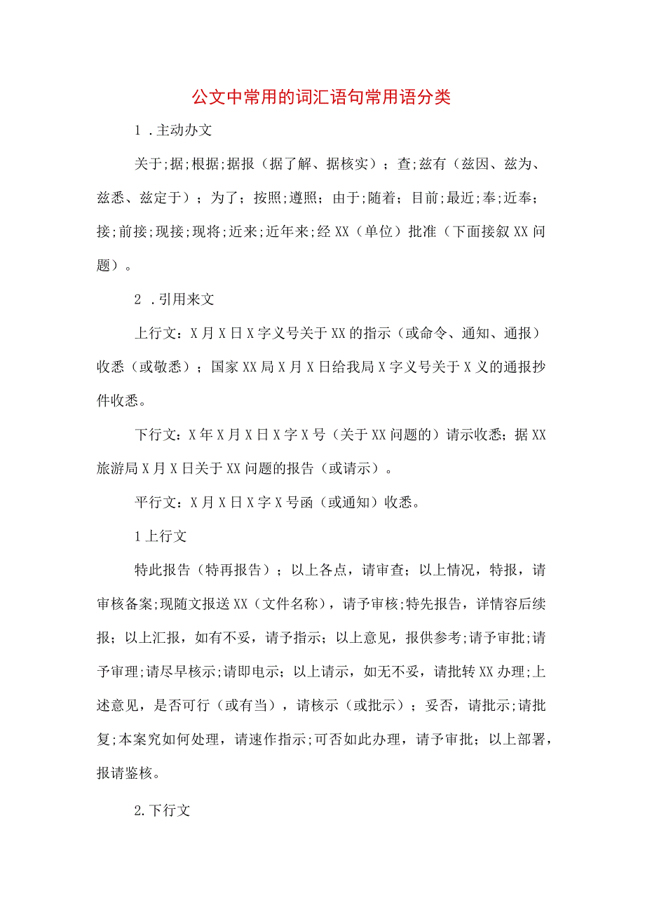 公文中常用的词汇语句常用语分类.docx_第1页