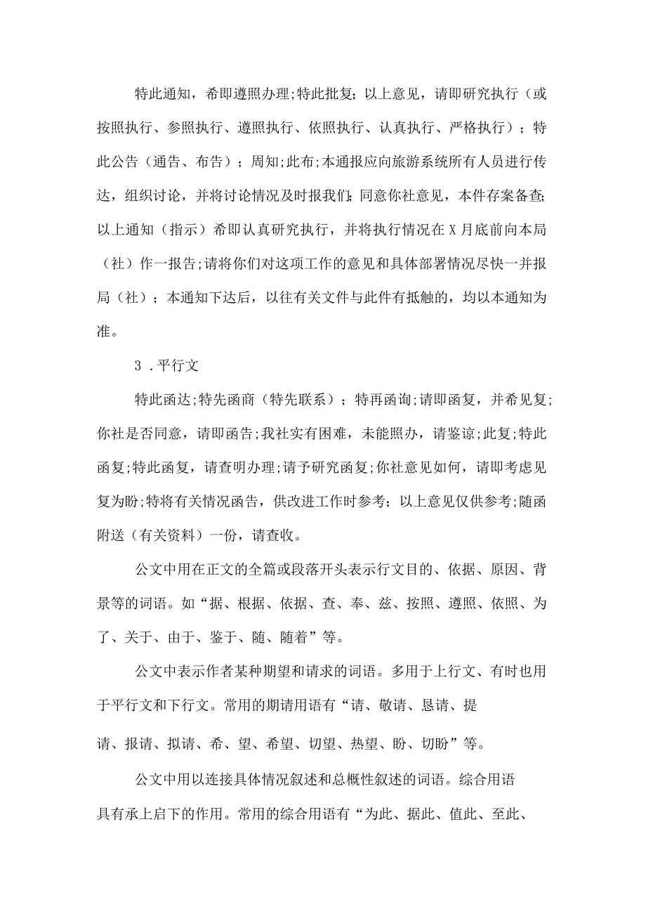 公文中常用的词汇语句常用语分类.docx_第2页