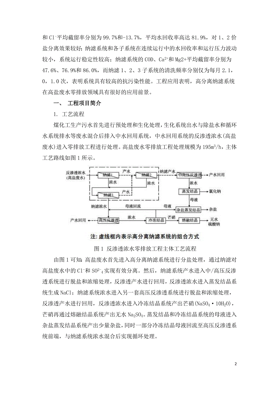 高分离纳滤系统在煤化工高盐废水零排放中的应用.doc_第2页