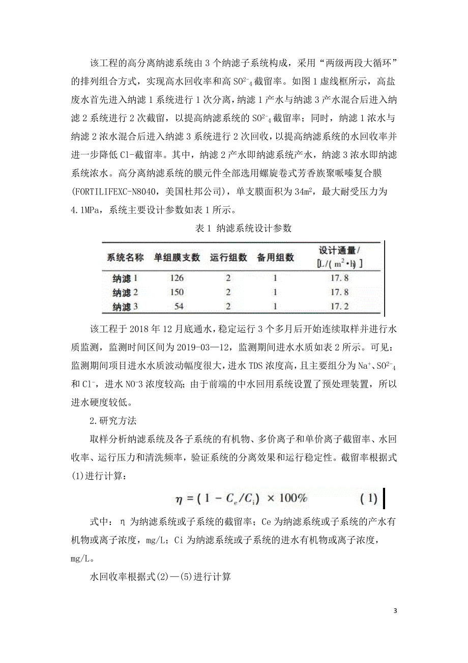 高分离纳滤系统在煤化工高盐废水零排放中的应用.doc_第3页