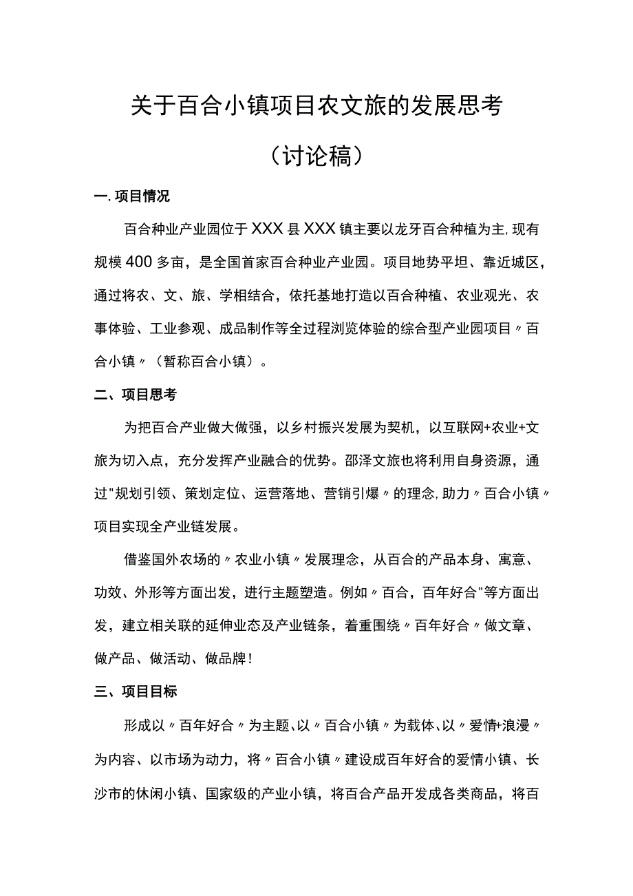 关于百合小镇项目农文旅的发展思考讨论稿.docx_第1页