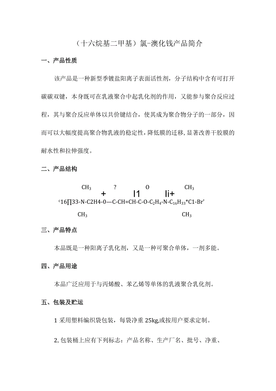 十六烷基二甲基氯溴化铵产品简介.docx_第1页