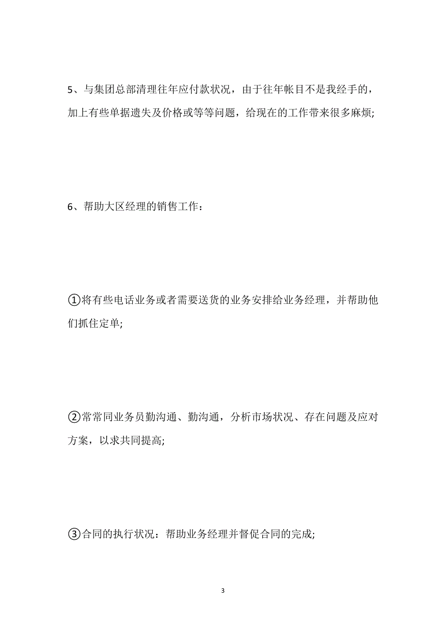 销售员个人工作情况总结.docx_第3页