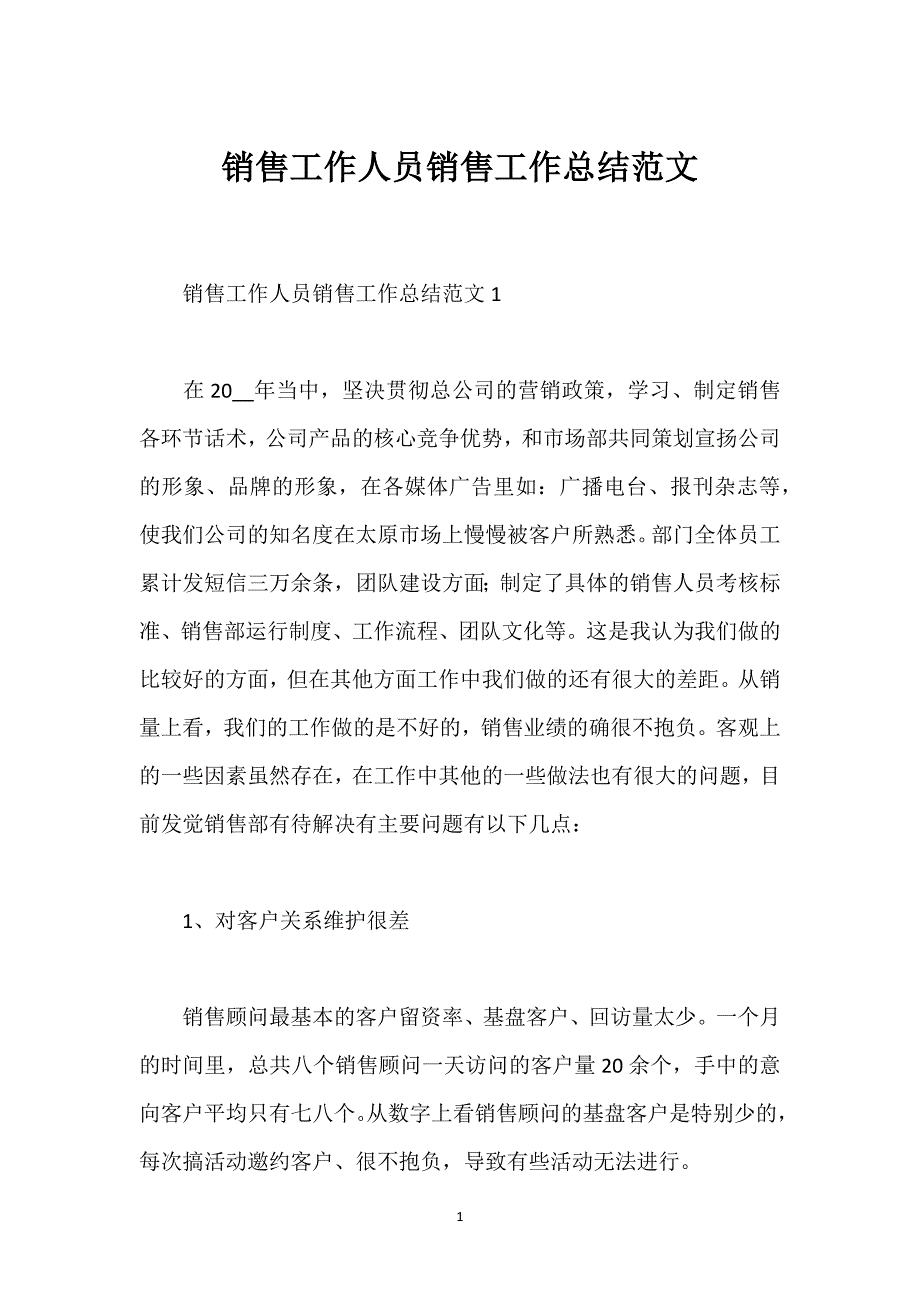 销售工作人员销售工作总结范文.docx_第1页