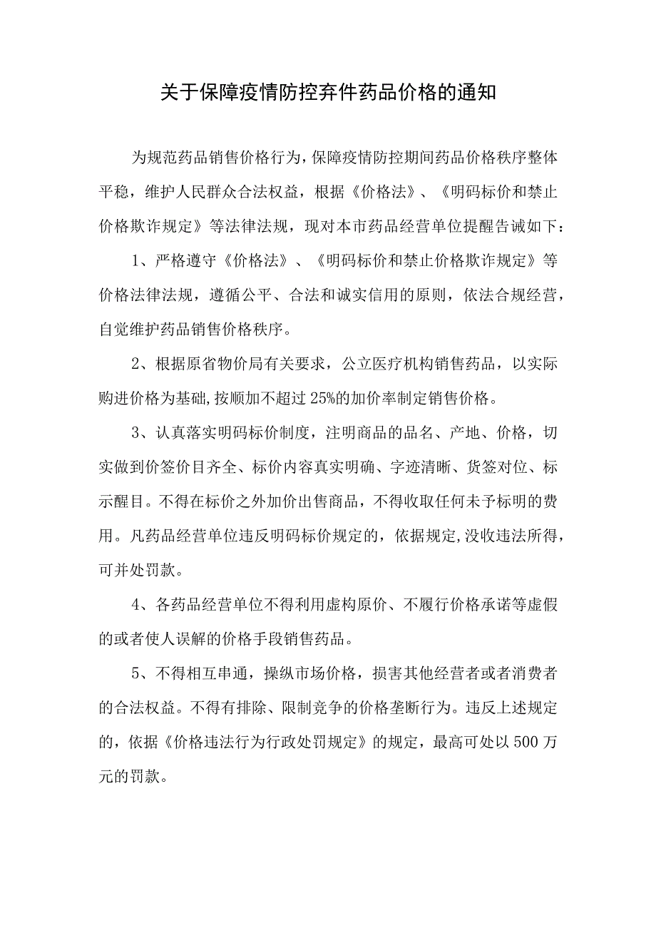 关于保障疫情防控期间药品价格的通知.docx_第1页