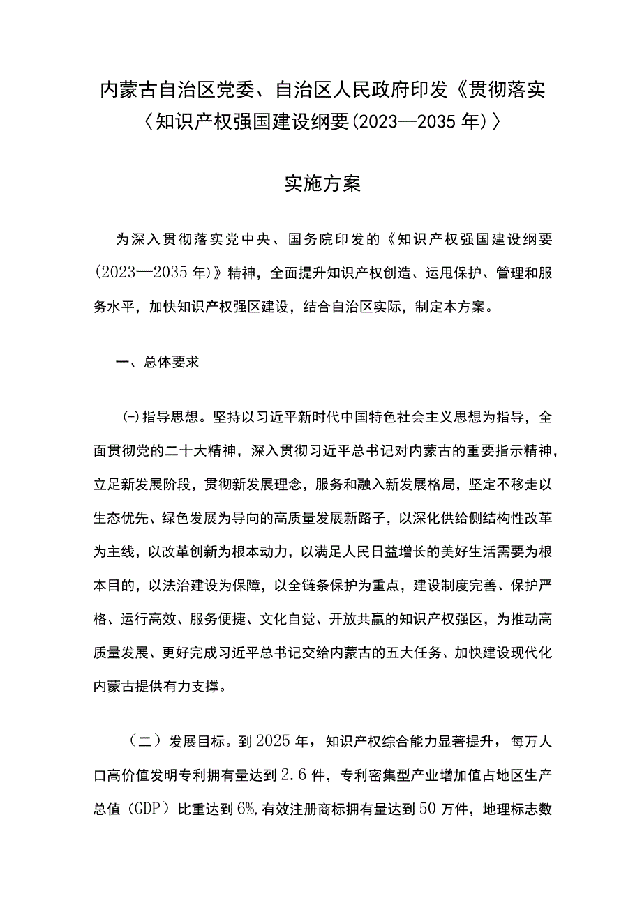 内蒙古自治区党委自治区人民政府印发贯彻落实〈知识产权强国建设纲要2023—2035年〉实施方案.docx_第1页