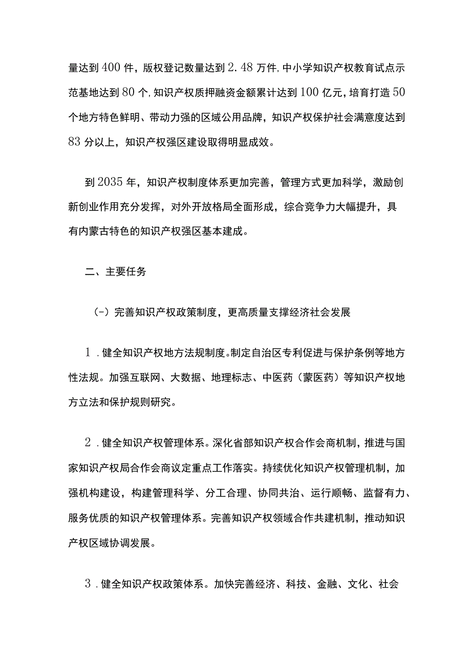 内蒙古自治区党委自治区人民政府印发贯彻落实〈知识产权强国建设纲要2023—2035年〉实施方案.docx_第2页