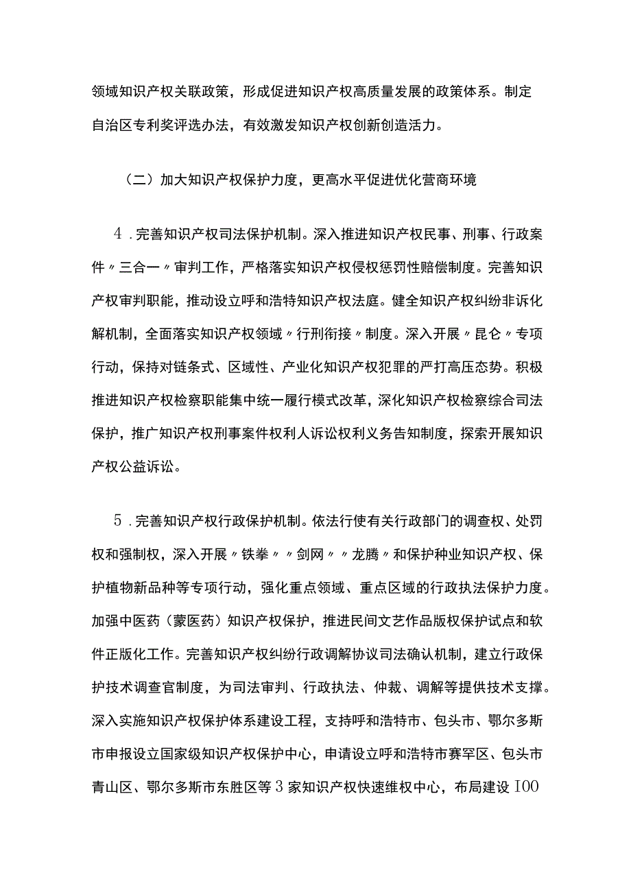 内蒙古自治区党委自治区人民政府印发贯彻落实〈知识产权强国建设纲要2023—2035年〉实施方案.docx_第3页