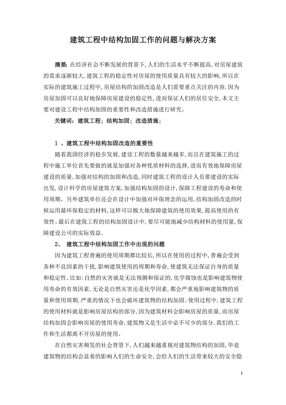 建筑工程中结构加固工作的问题与解决方案.doc_第1页