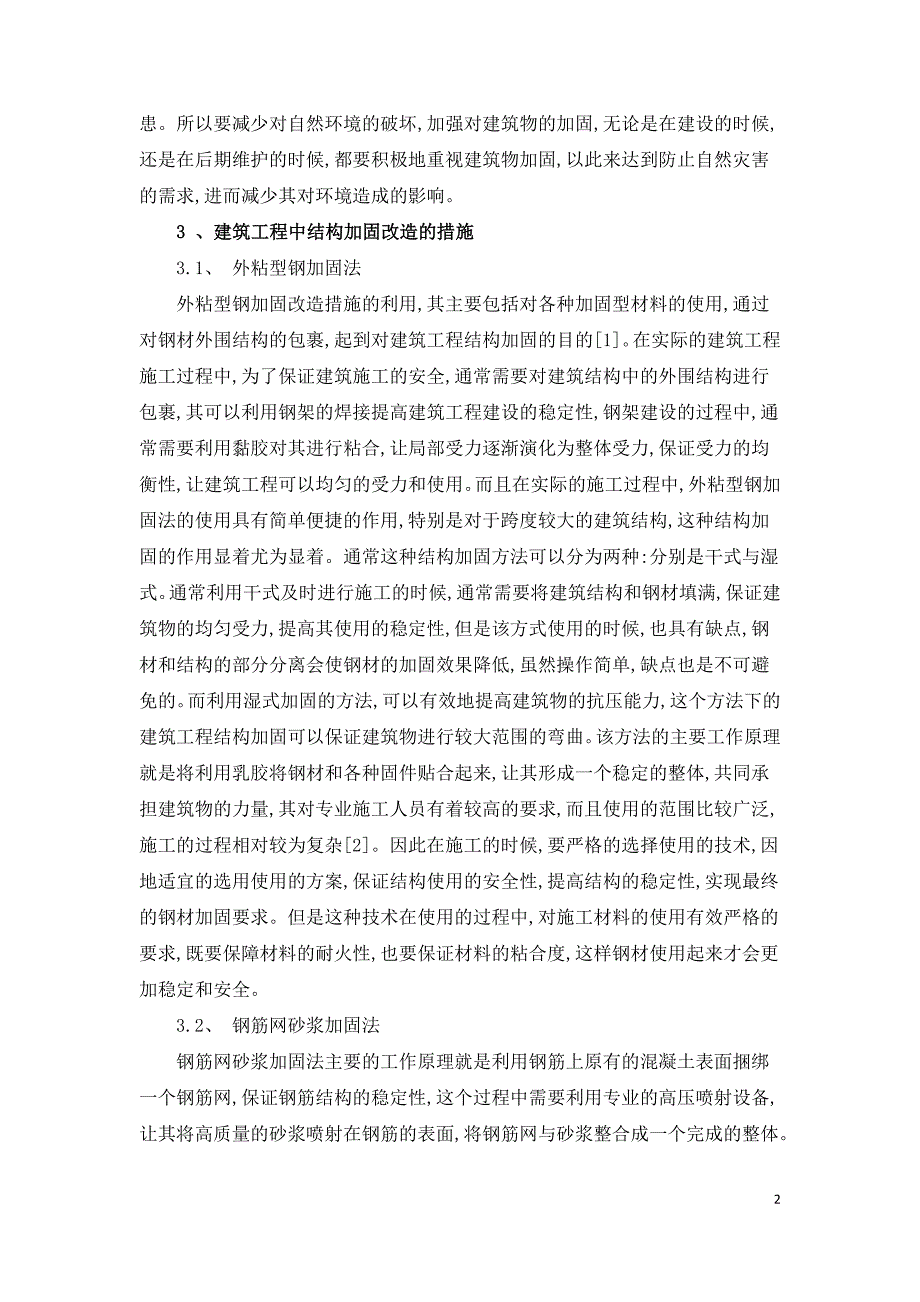 建筑工程中结构加固工作的问题与解决方案.doc_第2页