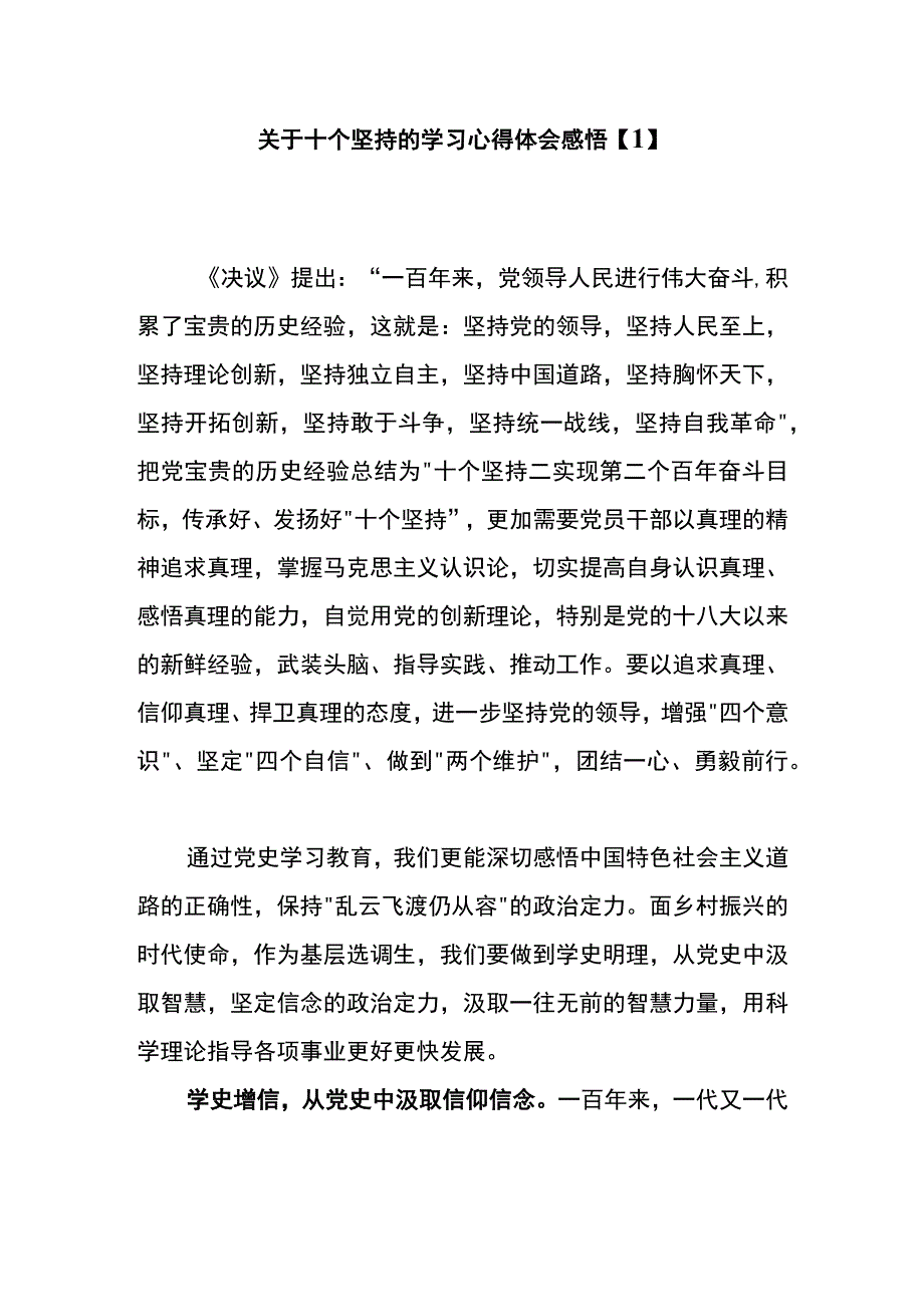 关于十个坚持的学习心得体会感悟1.docx_第1页