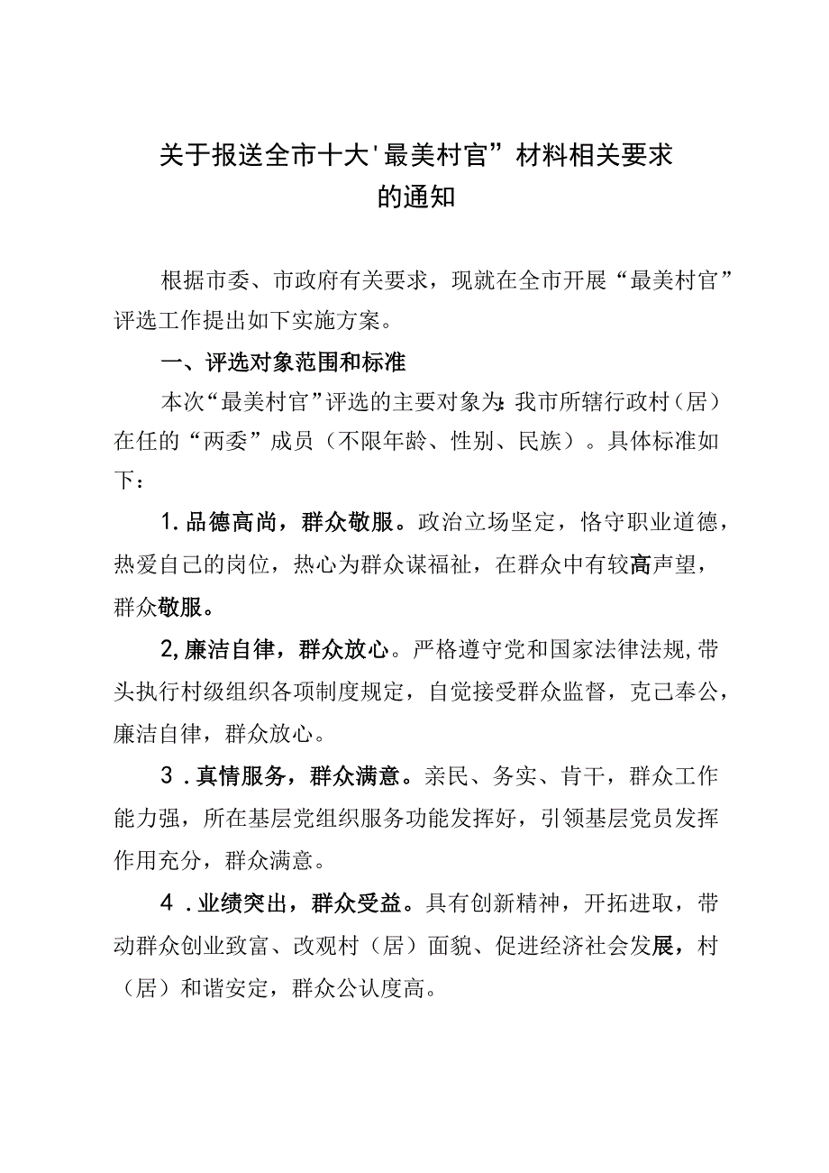 关于报送全市十大最美村官材料相关要求的通知.docx_第1页