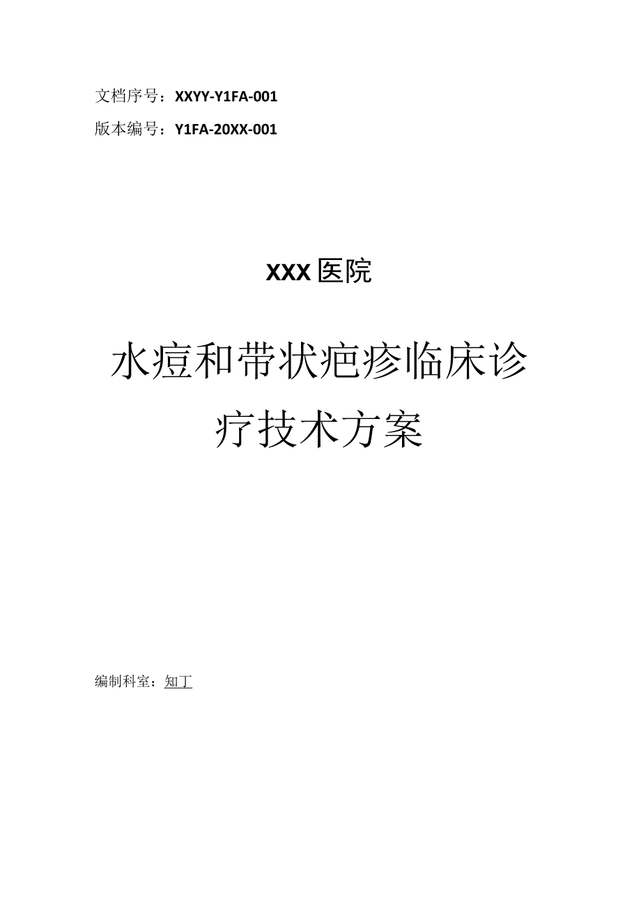 医院水痘和带状疤疹临床诊疗技术方案.docx_第1页