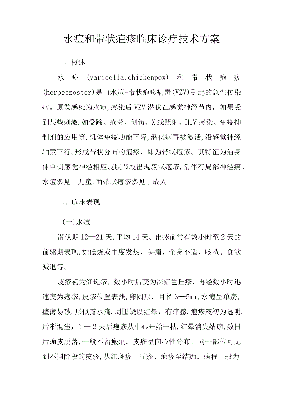 医院水痘和带状疤疹临床诊疗技术方案.docx_第3页