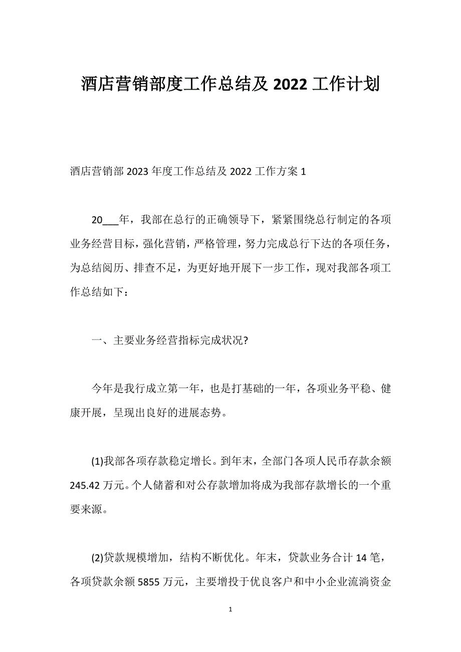 酒店营销部度工作总结及2022工作计划.docx_第1页