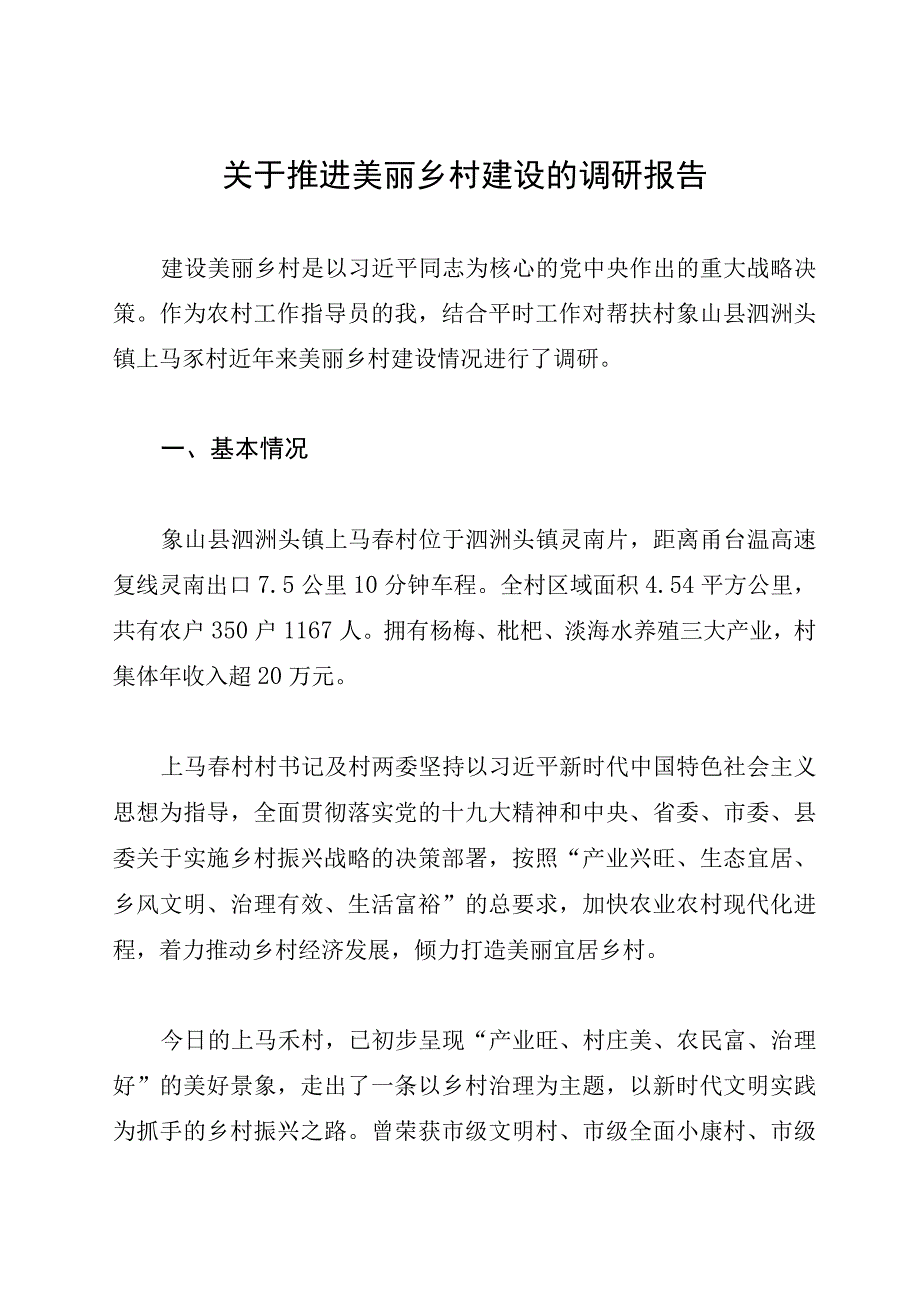 关于推进美丽乡村建设的调研报告.docx_第1页