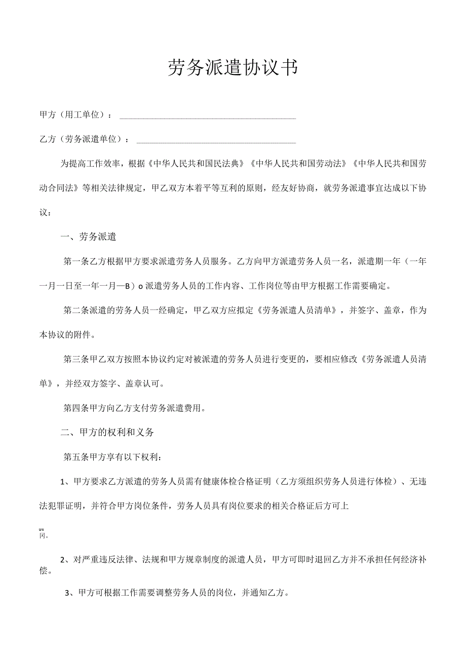 劳务派遣协议书范文单位与公司签订.docx_第1页