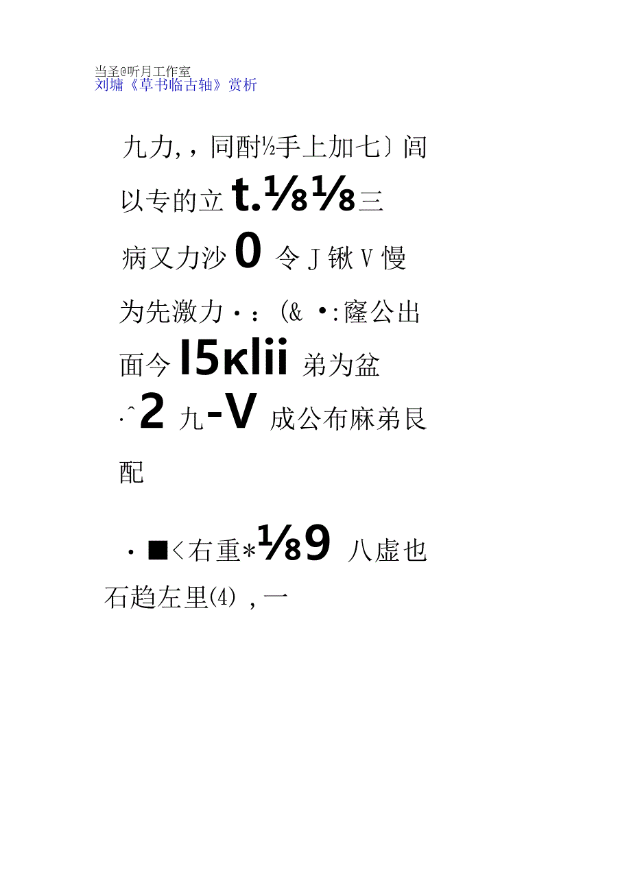 刘墉临古轴赏析.docx_第1页