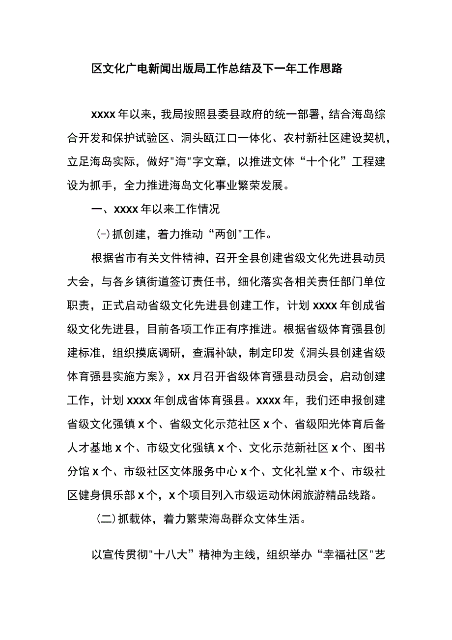 区文化广电新闻出版局工作总结及下一年工作思路.docx_第1页