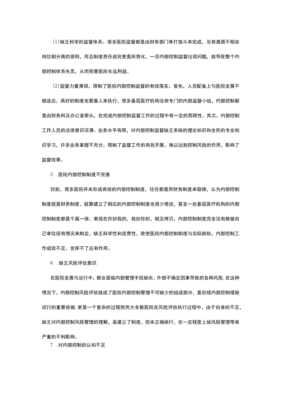 公立医院内部控制财务管理范文.docx_第2页