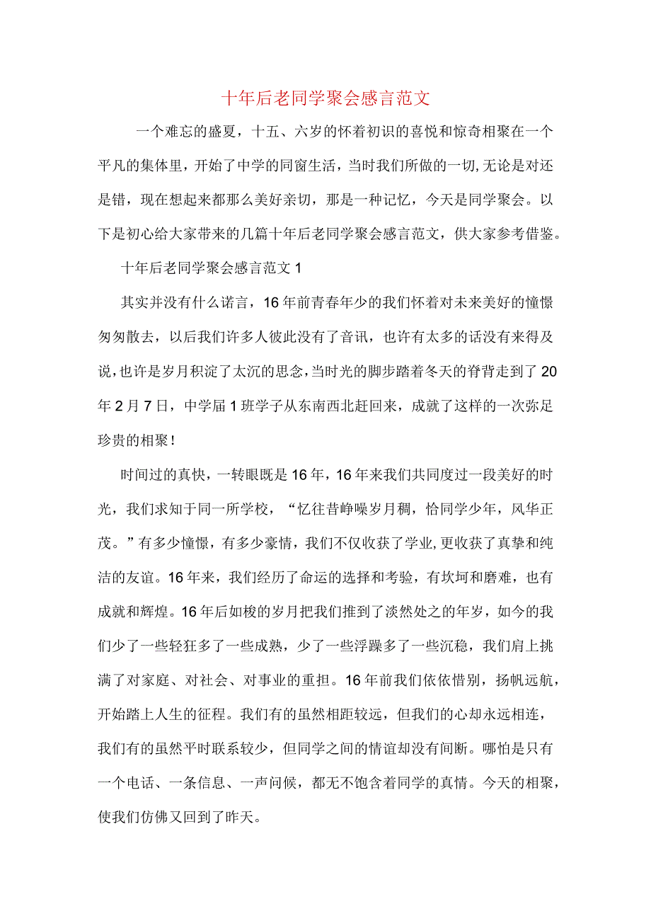 十年后老同学聚会感言范文.docx_第1页