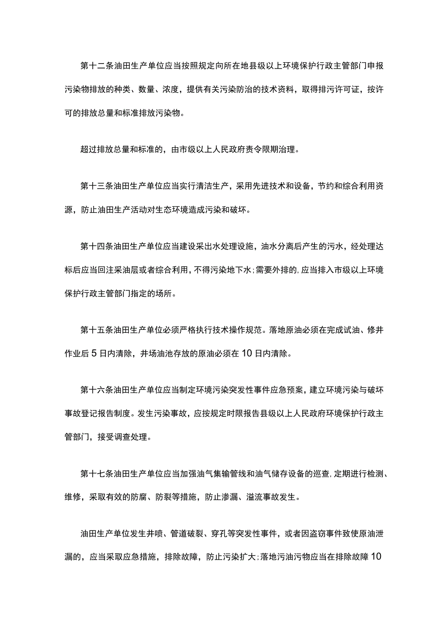 关于某省石油勘探开发生态环境保护条例.docx_第3页