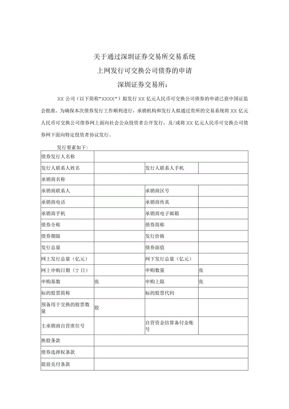 关于通过深圳证券交易所交易系统上网发行可交换公司债券的申请.docx_第1页