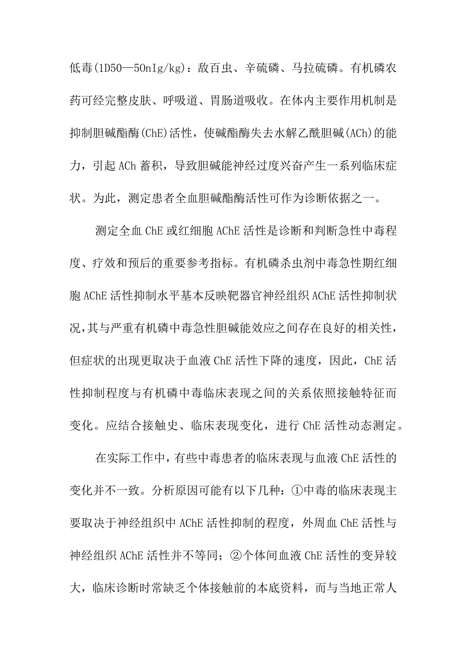 关于有机磷农药的几点补充.docx_第2页