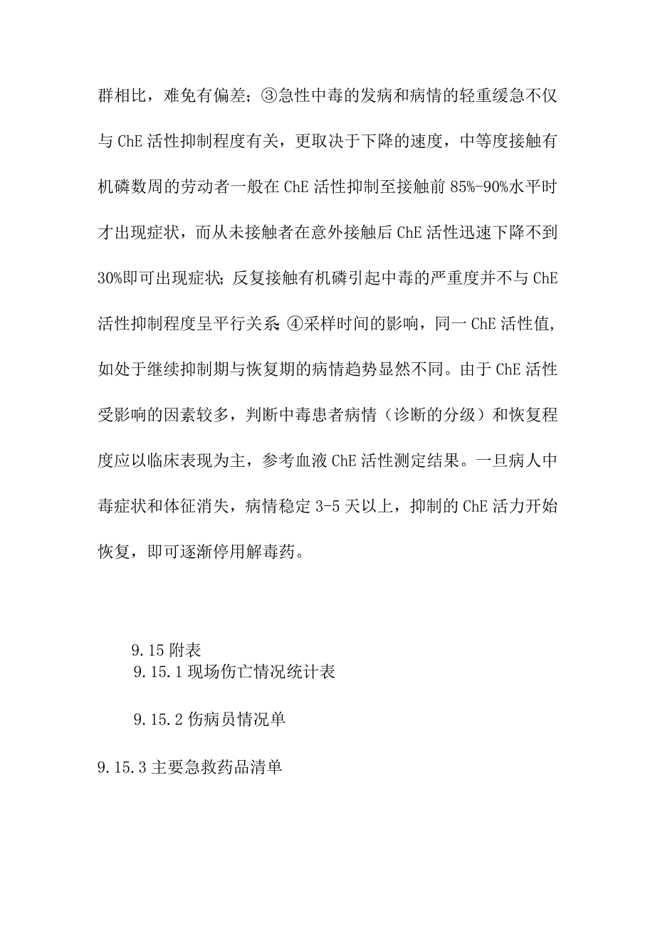 关于有机磷农药的几点补充.docx_第3页