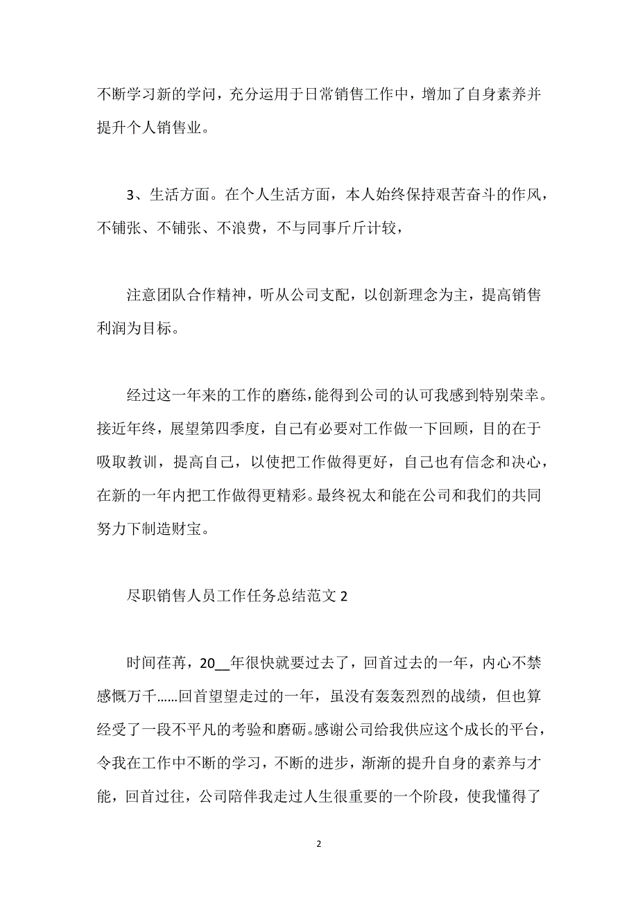 尽职销售人员工作任务总结范文.docx_第2页