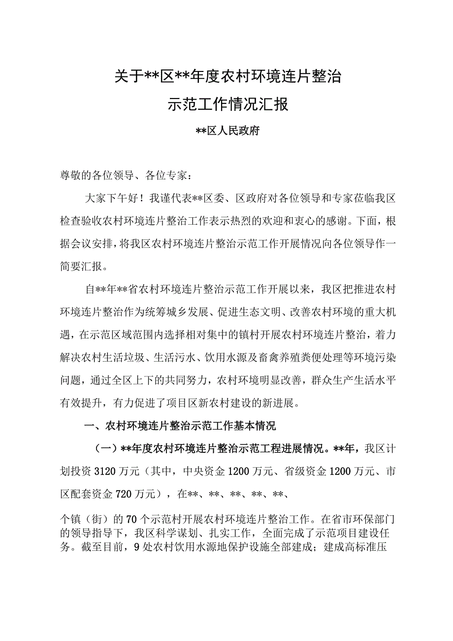 关于农村环境连片整治示范工作情况汇报2015127.docx_第1页