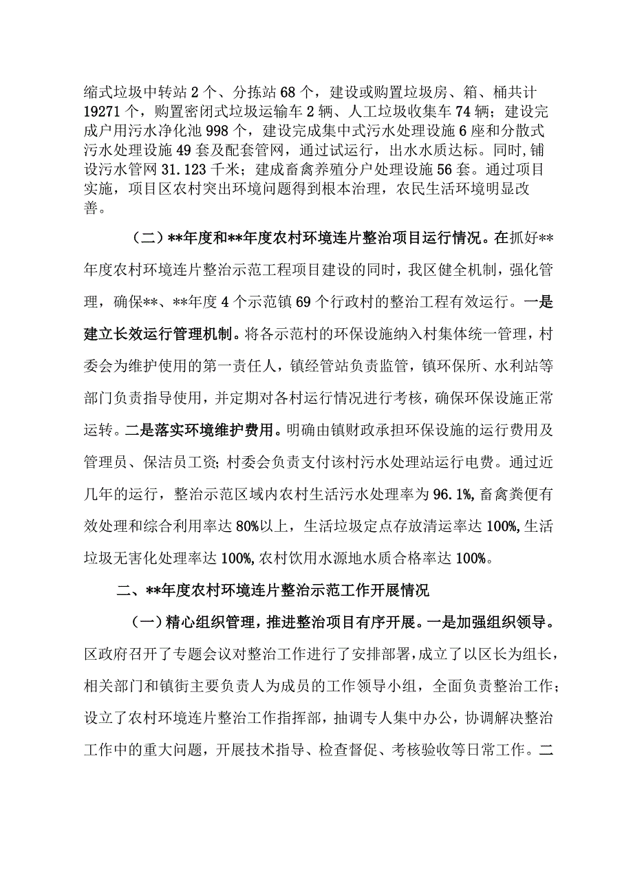 关于农村环境连片整治示范工作情况汇报2015127.docx_第2页