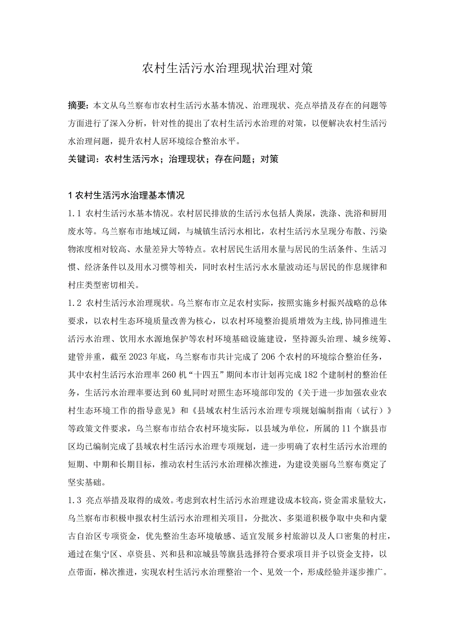 农村生活污水治理现状治理对策.docx_第1页