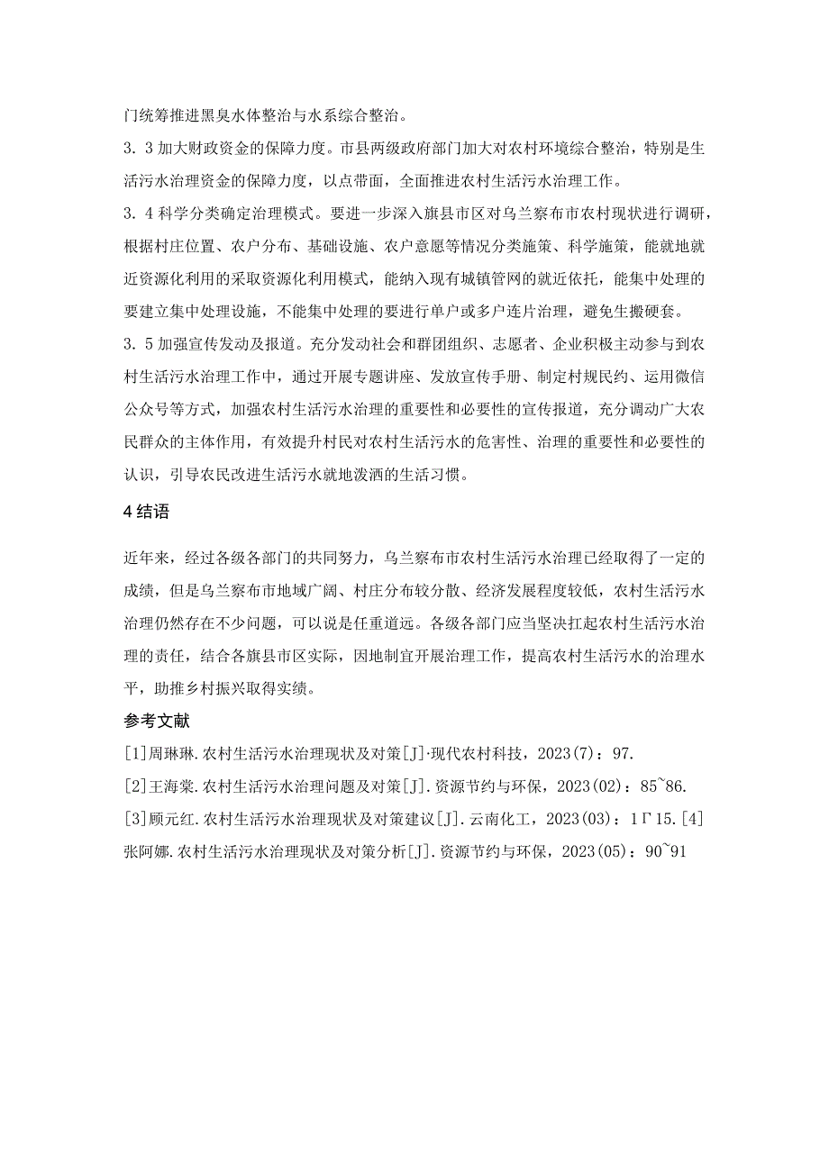 农村生活污水治理现状治理对策.docx_第3页