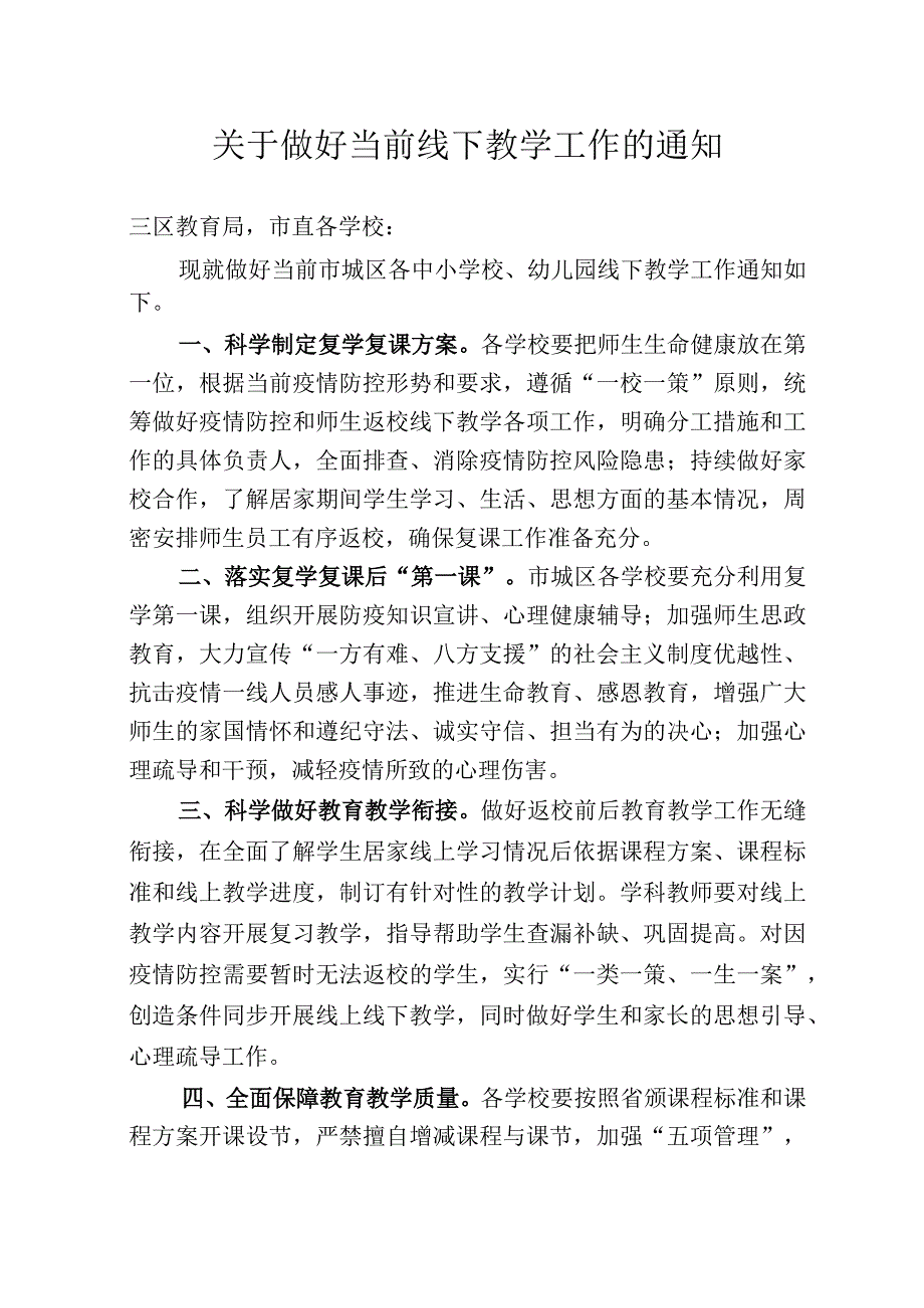 关于做好当前线下教学工作的通知.docx_第1页