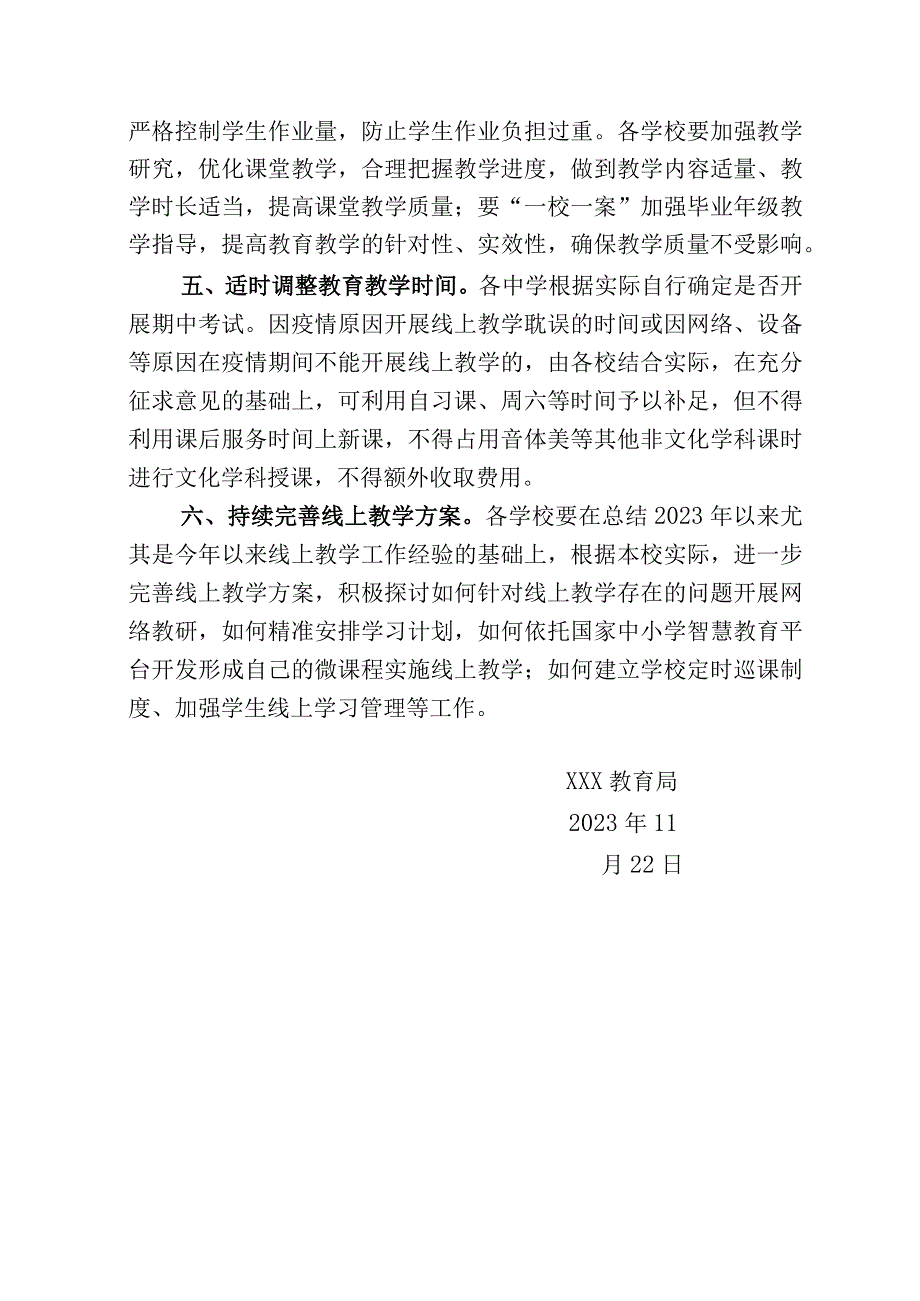 关于做好当前线下教学工作的通知.docx_第2页