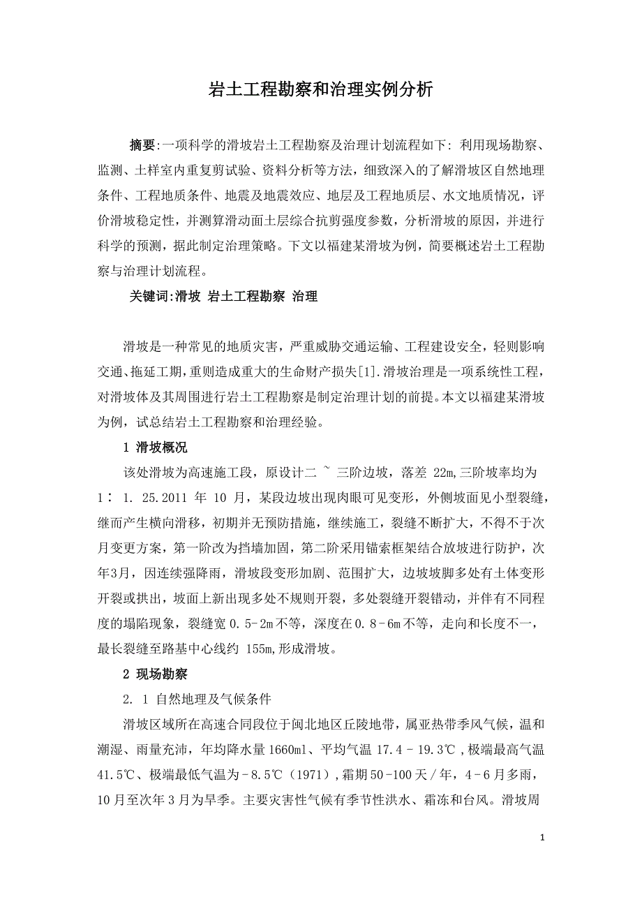 岩土工程勘察和治理实例分析.doc_第1页