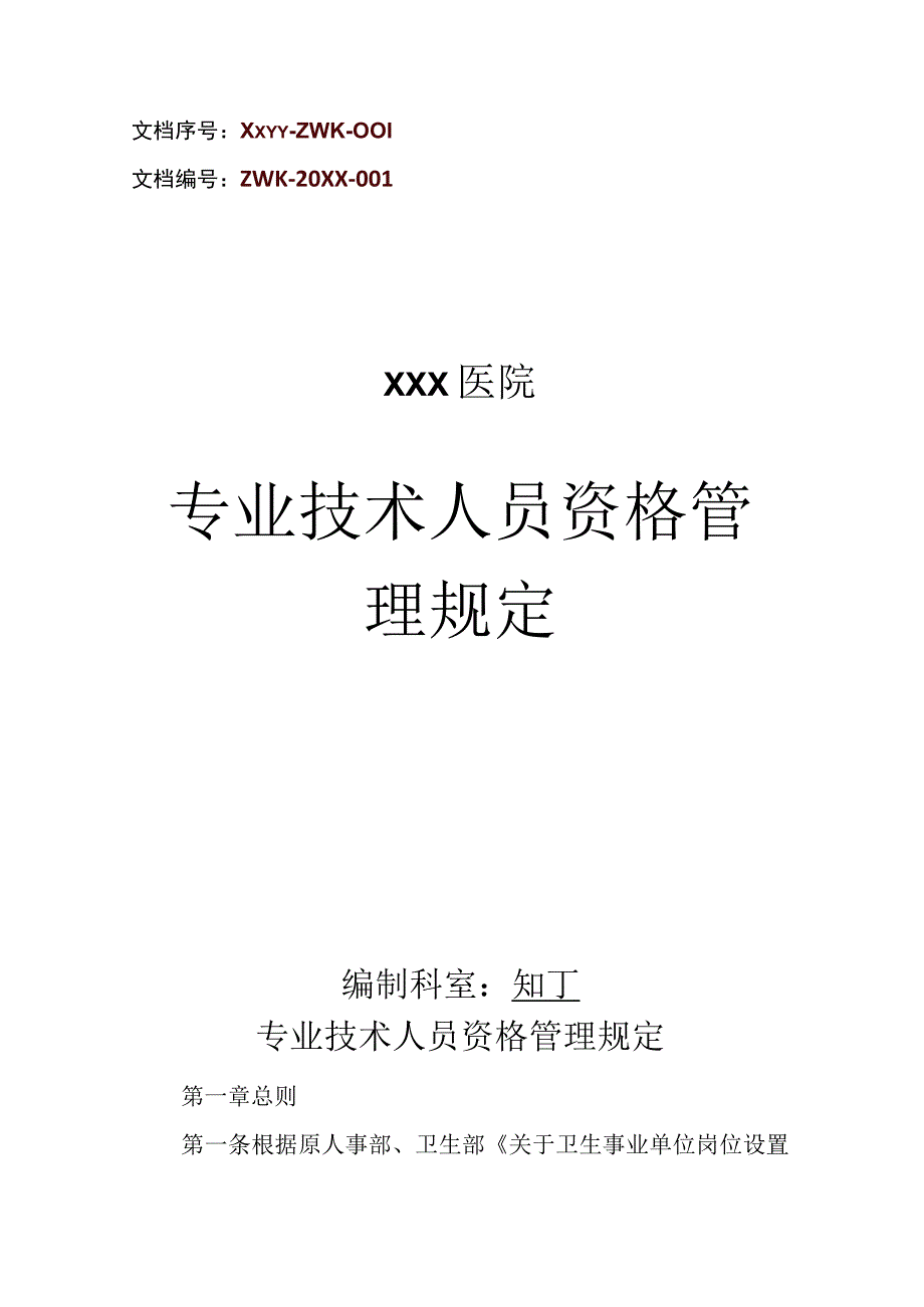 医院专业技术人员资格管理规定.docx_第1页