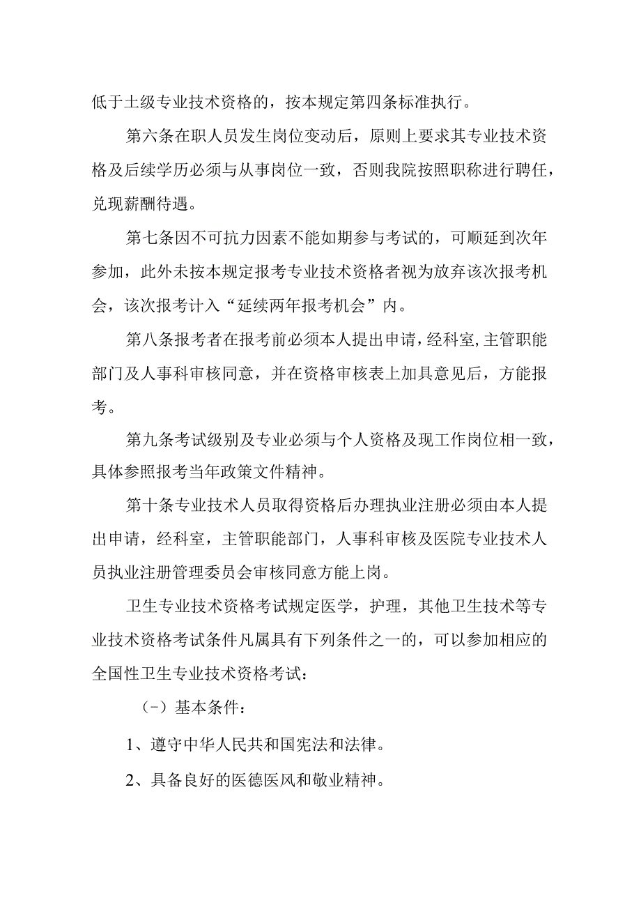 医院专业技术人员资格管理规定.docx_第3页